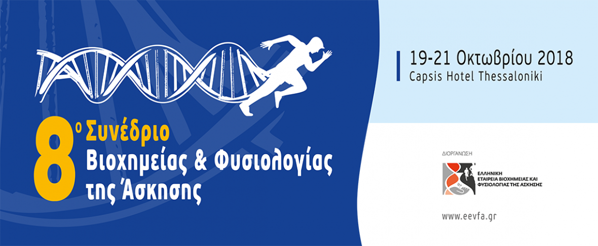 8ο Συνέδριο Βιοχημείας & Φυσιολογίας της Άσκησης