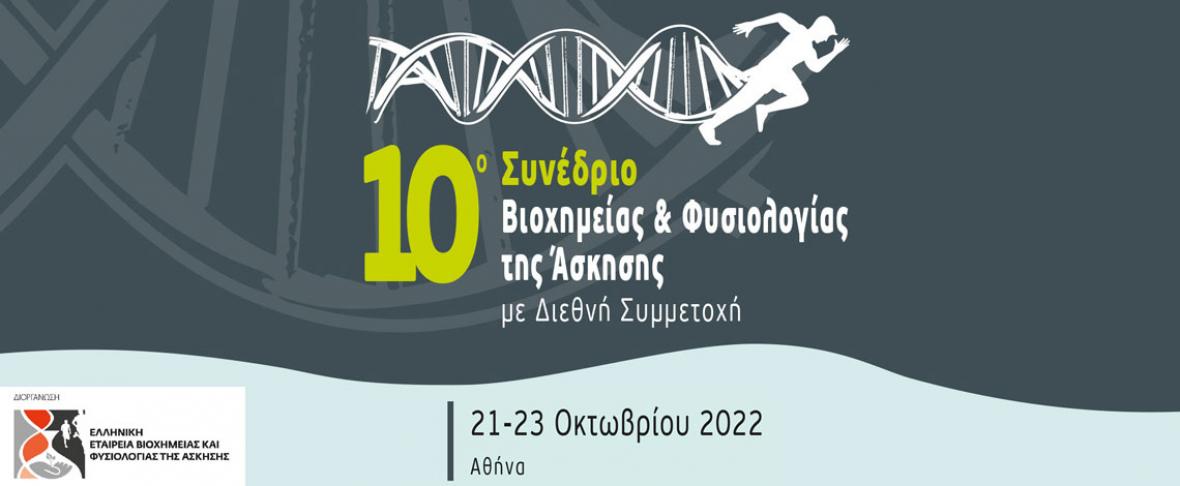 10ο Συνέδριο Βιοχημείας & Φυσιολογίας της Άσκησης