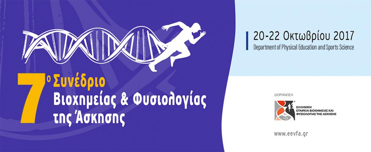 7ο Συνέδριο Βιοχημείας & Φυσιολογίας της Άσκησης