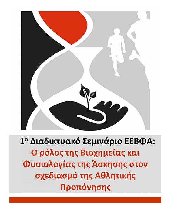 1ο Διαδικτυακό Σεμινάριο