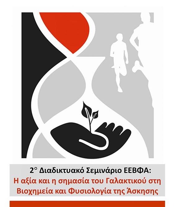 2ο Διαδικτυακό Σεμινάριο