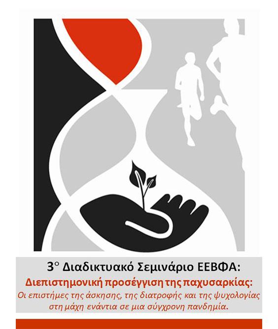 3ο Διαδικτυακό Σεμινάριο